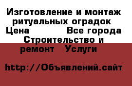 Изготовление и монтаж  ритуальных оградок › Цена ­ 3 000 - Все города Строительство и ремонт » Услуги   